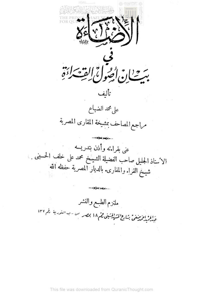 تحميل كتاب الإضاءة في بيان أصول القراء PDF علي بن محمد الضباع