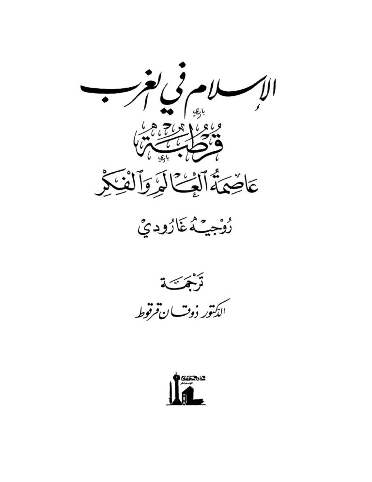 تحميل كتاب الإسلام في الغرب قرطبة عاصمة العالم والفكر PDF روجيه غارودي