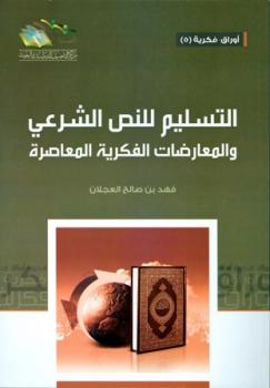 تحميل كتاب التسليم للنص الشرعي والمعارضات الفكرية المعاصرة PDF فهد بن صالح العجلان