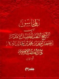 تحميل كتاب المحاسن جلد 2 PDF أحمد بن محمد بن خالد برقي