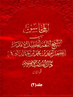 تحميل كتاب المحاسن جلد 2 PDF أحمد بن محمد بن خالد برقي