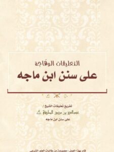 تحميل كتاب التعليقات الوهاجة على سنن ابن ماجه ل عبد العزيز بن مرزوق الطريفي PDF