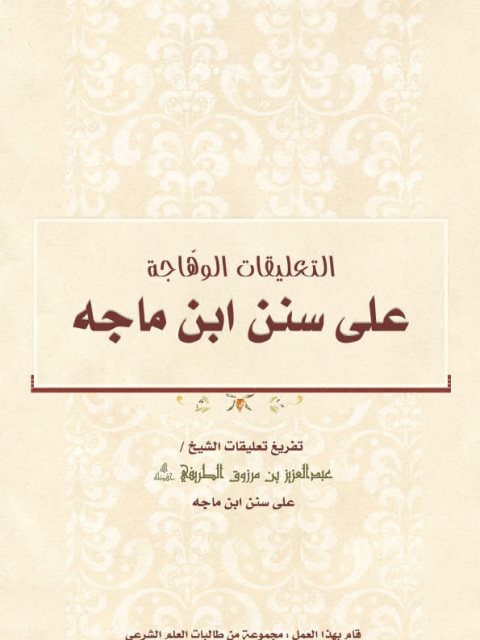 تحميل كتاب التعليقات الوهاجة على سنن ابن ماجه ل عبد العزيز بن مرزوق الطريفي PDF