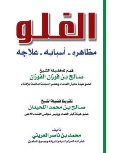 تحميل كتاب الغلو مظاهره، أسبابه، علاجه PDF محمد بن ناصر العريني