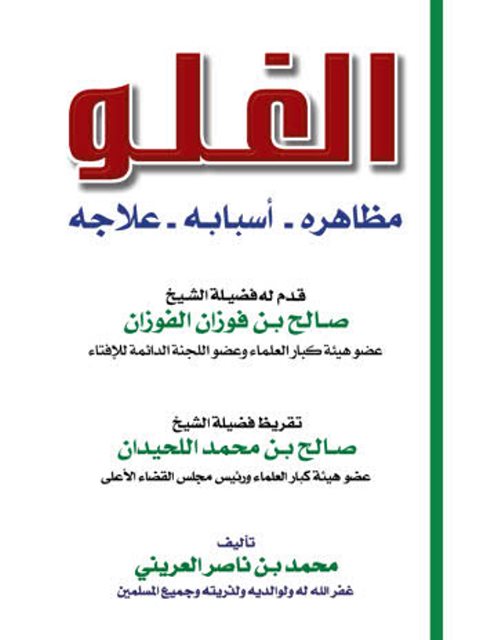 تحميل كتاب الغلو مظاهره، أسبابه، علاجه PDF محمد بن ناصر العريني