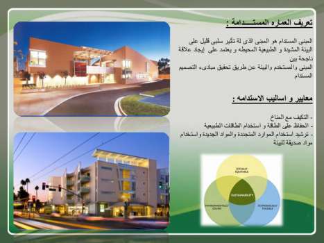 تحميل كتاب العماره المستدامه PDF