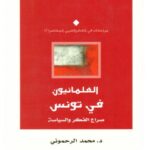 تحميل كتاب العلمانيون في تونس صراع الفكر والسياسة لمحمد الرحموني PDF