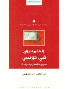 تحميل كتاب العلمانيون في تونس صراع الفكر والسياسة لمحمد الرحموني PDF