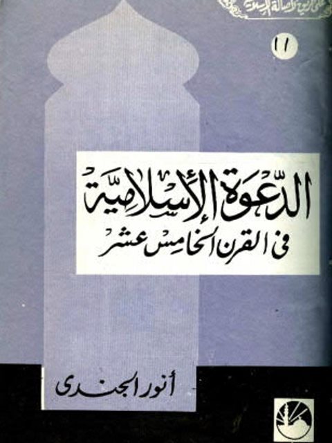 تحميل كتاب الدعوة الإسلامية في القرن الخامس عشر PDF أنور الجندي