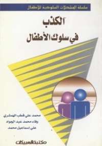 تحميل كتاب الكذب فى سلوك الأطفال مجموعة مؤلفين PDF