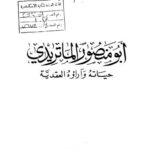 تحميل كتاب أبو منصور الماتريدي حياته وآراؤه العقدية PDF بلقاسم الغالي