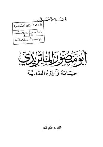 تحميل كتاب أبو منصور الماتريدي حياته وآراؤه العقدية PDF بلقاسم الغالي