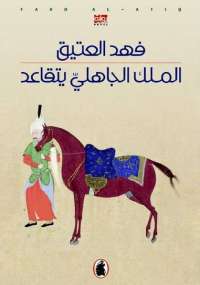تحميل كتاب الملك الجاهلى يتقاعد .. الجزء الثانى PDF فهد العتيق