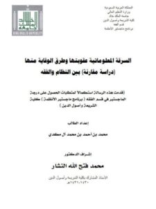 تحميل كتاب السرقة المعلوماتية عقوبتها وطرق الوقاية منها لمحمد بن أحمد بن محمد آل مكدي PDF