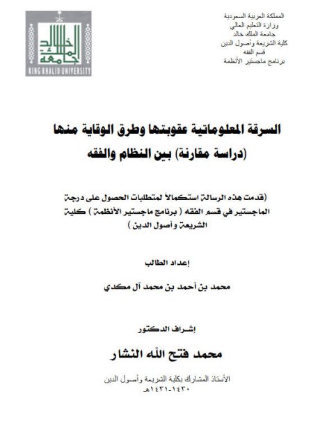 تحميل كتاب السرقة المعلوماتية عقوبتها وطرق الوقاية منها لمحمد بن أحمد بن محمد آل مكدي PDF