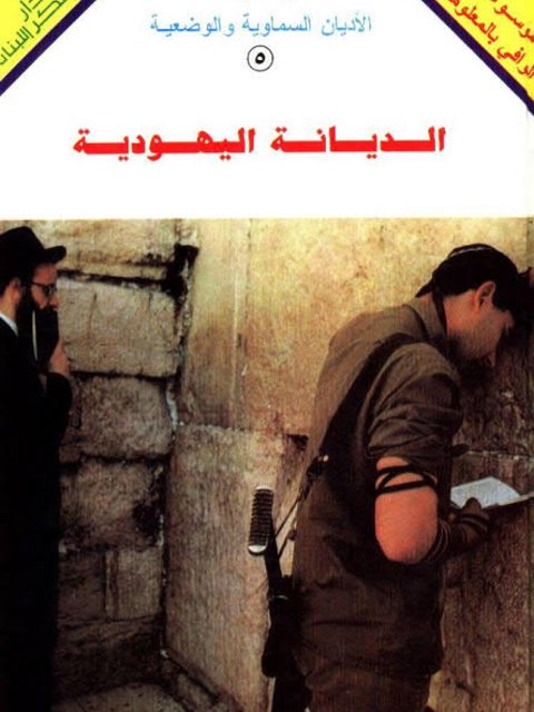 تحميل كتاب الديانة اليهودية، موسوعة الأديان السماوية والوضعية ليوسف عيد PDF يوسف عيد
