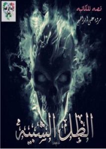تحميل كتاب الظل الشبيه PDF مروة على ابراهيم