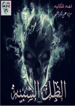 تحميل كتاب الظل الشبيه PDF مروة على ابراهيم