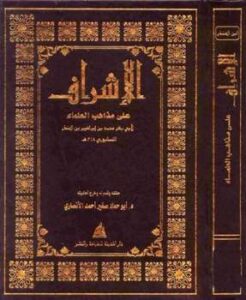 تحميل كتاب الإشراف على مذاهب العلماء PDF ابن المنذر