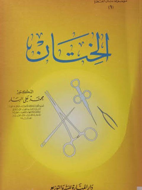 تحميل كتاب الختان PDF محمد علي البار