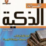 تحميل كتاب القراءة الذكية PDF د. ساجد العبدلي