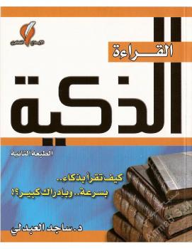 تحميل كتاب القراءة الذكية PDF د. ساجد العبدلي