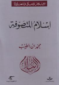 تحميل كتاب إسلام المتصوفة PDF محمد بن الطيب