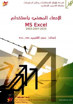 تحميل كتاب الإحصاء المهني باستخدام إكسل PDF معن التنجي