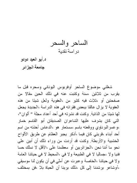 تحميل كتاب الساحر والسحر دراسة نقدية ل أبو العيد دودو PDF أبو العيد دودو