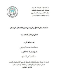 تحميل كتاب الإشهاد على الطلاق والرجعة وتطبيقاته في المحاكم الشرعية في قطاع غزة PDF حكمت محمد البسوس