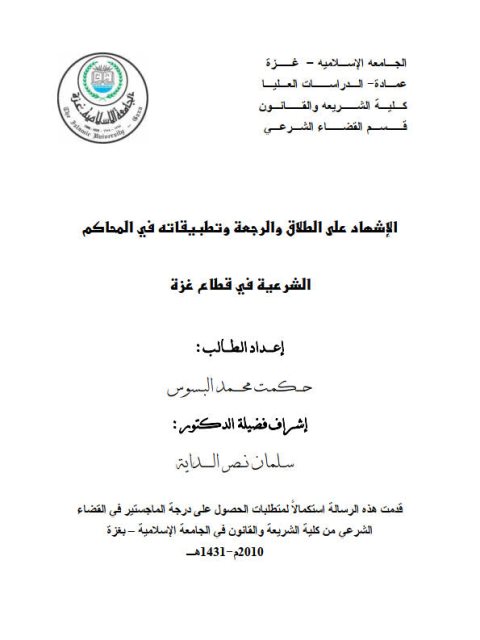 تحميل كتاب الإشهاد على الطلاق والرجعة وتطبيقاته في المحاكم الشرعية في قطاع غزة PDF حكمت محمد البسوس