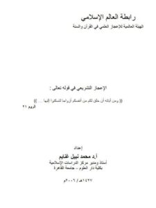 تحميل كتاب الإعجاز التشريعي في قوله تعالى:ومن آياته أن خلق لكم من أنفسكم أزواجاً لتسكنوا إليها … PDF محمد نبيل غنايم