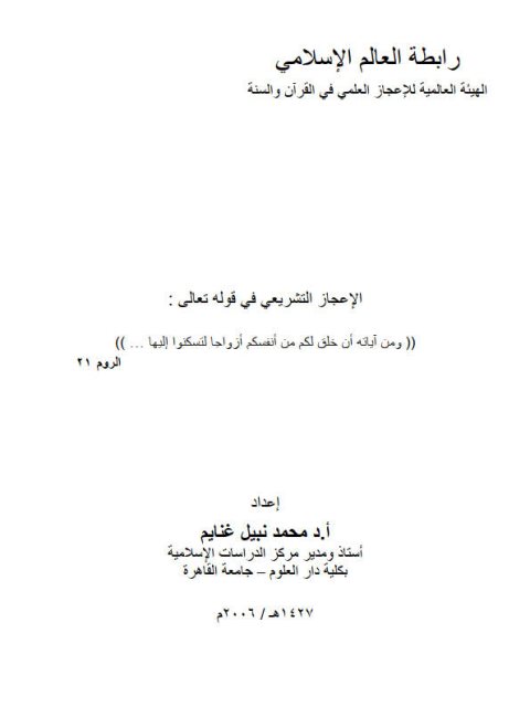 تحميل كتاب الإعجاز التشريعي في قوله تعالى:ومن آياته أن خلق لكم من أنفسكم أزواجاً لتسكنوا إليها … PDF محمد نبيل غنايم