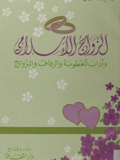 تحميل كتاب الزواج الإسلامي PDF محمد سعيد مبيض