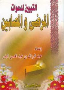 تحميل كتاب التبيين لدعوات المرضى والمصابين PDF عبد الرزاق بن عبد المحسن البدر
