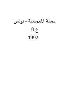 تحميل كتاب المصطلحية وعلم المعجم PDF إبراهيم بن مراد