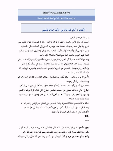 تحميل كتاب آكام المرجان في غرائب الأخبار وأحكام الجان PDF محمد بن عبد الله الشبلي