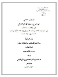 تحميل كتاب المطلب العالي في شرح وسيط الغزالي لابن الرفعة PDF بلاب عبد الله أحمد عبده