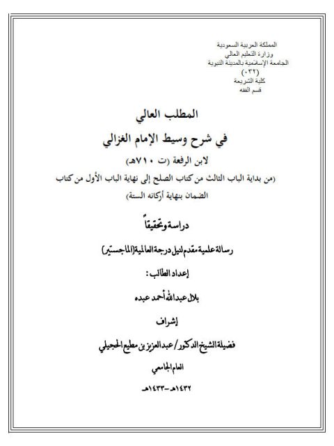 تحميل كتاب المطلب العالي في شرح وسيط الغزالي لابن الرفعة PDF بلاب عبد الله أحمد عبده
