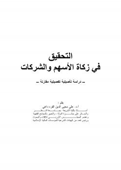 تحميل كتاب أوراق عمل ندوة زكاة الاسهم والصناديق الاستثمارية مجموعة من العلماء وطلبة العلم PDF
