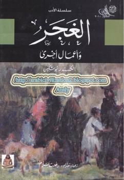 تحميل كتاب الغجر وأعمال أخرى PDF ألكسندر بوشكين