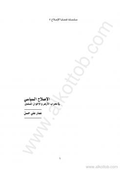 تحميل كتاب الإصلاح السياسي في محراب الأزهر والإخوان المسلمين PDF عمار علي حسن