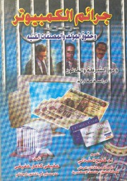 تحميل كتاب Computer جرائم الكمبيوتر و حقوق المؤلف و المصنفات الفنية تأليف عفيفي كامل عفيفي PDF