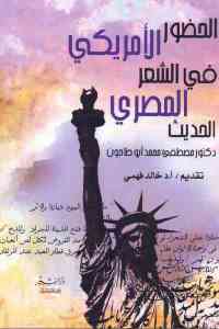تحميل كتاب الحضور الأمريكي في الشعر المصري الحديث PDF