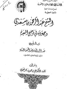 تحميل كتاب الشيخ عبد الرحمن بن سعدي وجهوده في توضيح العقيدة PDF عبد الرزاق بن عبد المحسن البدر نسخة مضغوطة