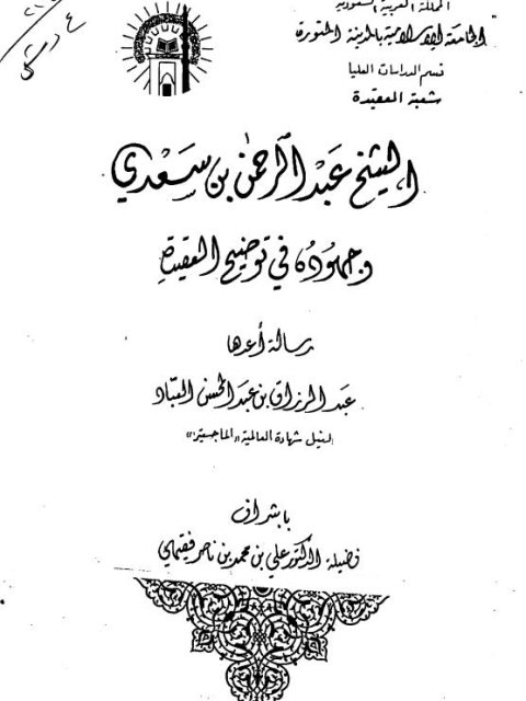 تحميل كتاب الشيخ عبد الرحمن بن سعدي وجهوده في توضيح العقيدة PDF عبد الرزاق بن عبد المحسن البدر نسخة مضغوطة