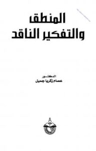 تحميل كتاب المنطق والتفكير الناقد لعصام زكريا جميل PDF