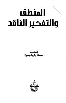 تحميل كتاب المنطق والتفكير الناقد لعصام زكريا جميل PDF