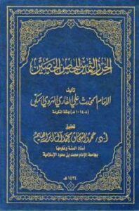 تحميل كتاب الحرز الثمين للحصن الحصين PDF علي القاري