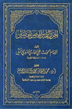 تحميل كتاب الحرز الثمين للحصن الحصين PDF علي القاري